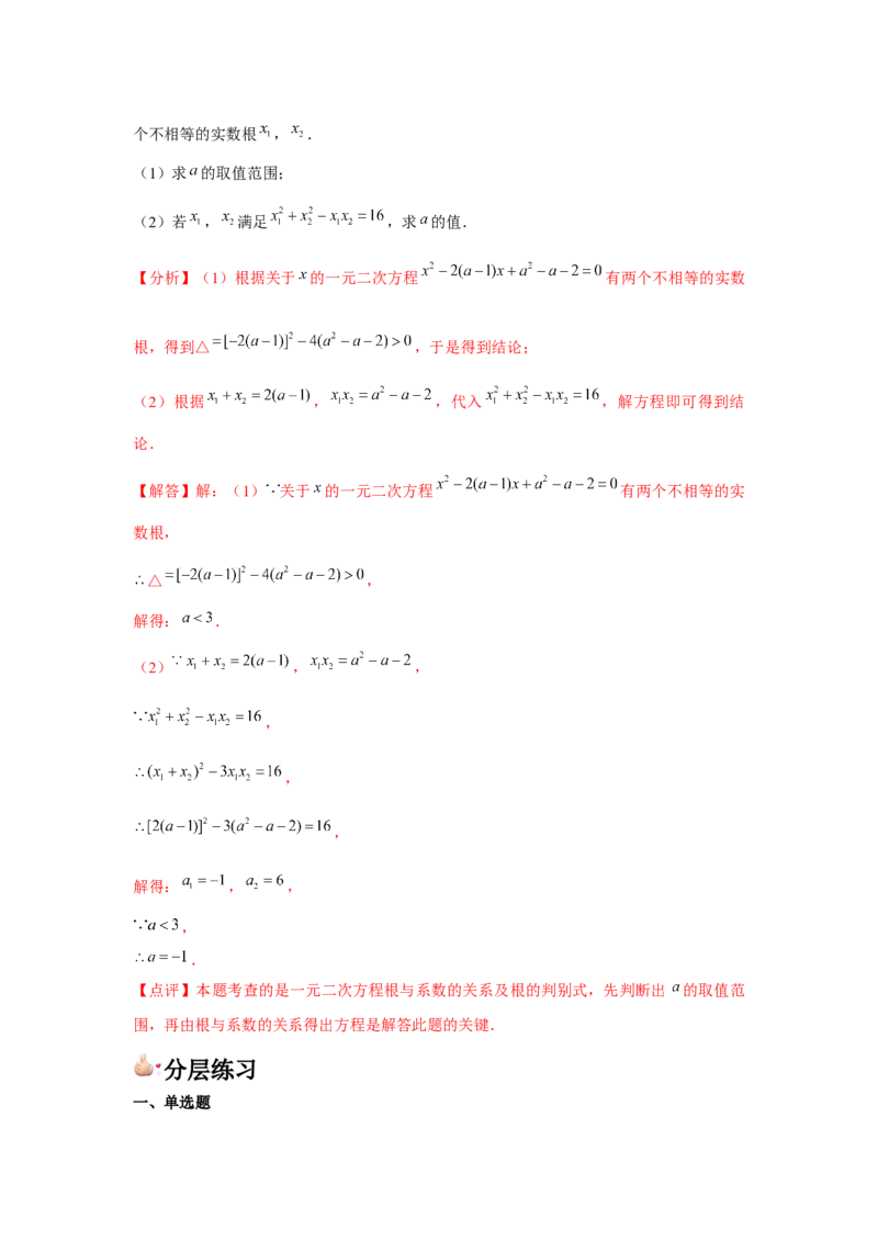 九年级第03讲解一元二次方程（公式法）（4个知识点+4种题型+分层练习）（教师版）_初中数学_九年级数学上册（人教版）_常见题型通关讲解练-V3_2025版