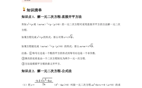 九年级第03讲解一元二次方程（公式法）（4个知识点+4种题型+分层练习）（教师版）_初中数学_九年级数学上册（人教版）_常见题型通关讲解练-V3_2025版