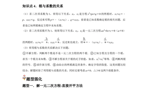 九年级第03讲解一元二次方程（公式法）（4个知识点+4种题型+分层练习）（教师版）_初中数学_九年级数学上册（人教版）_常见题型通关讲解练-V3_2025版