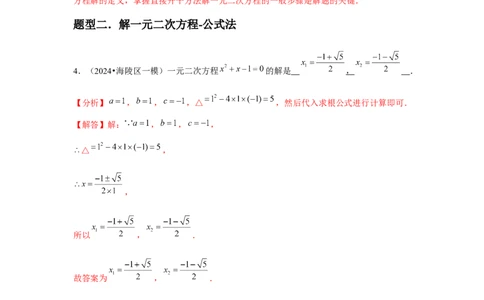九年级第03讲解一元二次方程（公式法）（4个知识点+4种题型+分层练习）（教师版）_初中数学_九年级数学上册（人教版）_常见题型通关讲解练-V3_2025版
