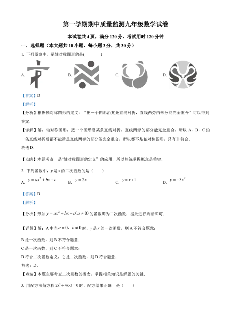 九年级上学期期中数学试题1（解析版）_初中数学_九年级数学下册（人教版）_期中+期末