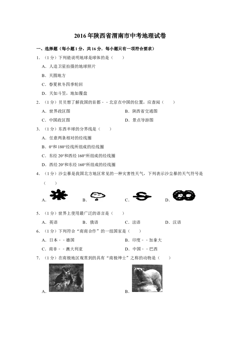2016年陕西省渭南市中考地理真题（空白卷）_陕西_9.陕西中考地理（2016-2025）