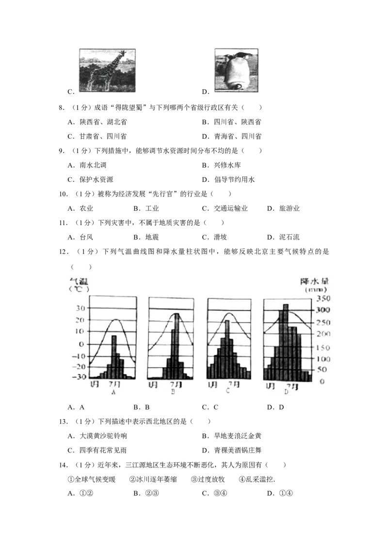2016年陕西省渭南市中考地理真题（空白卷）_陕西_9.陕西中考地理（2016-2025）