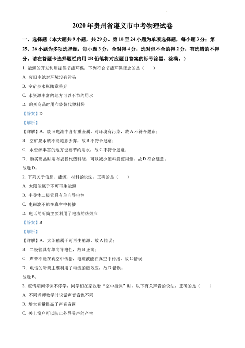 2020年贵州省遵义市中考物理试题（解析版）_贵州中考_4.贵州中考物理（2008-2025）_遵义物理15-24