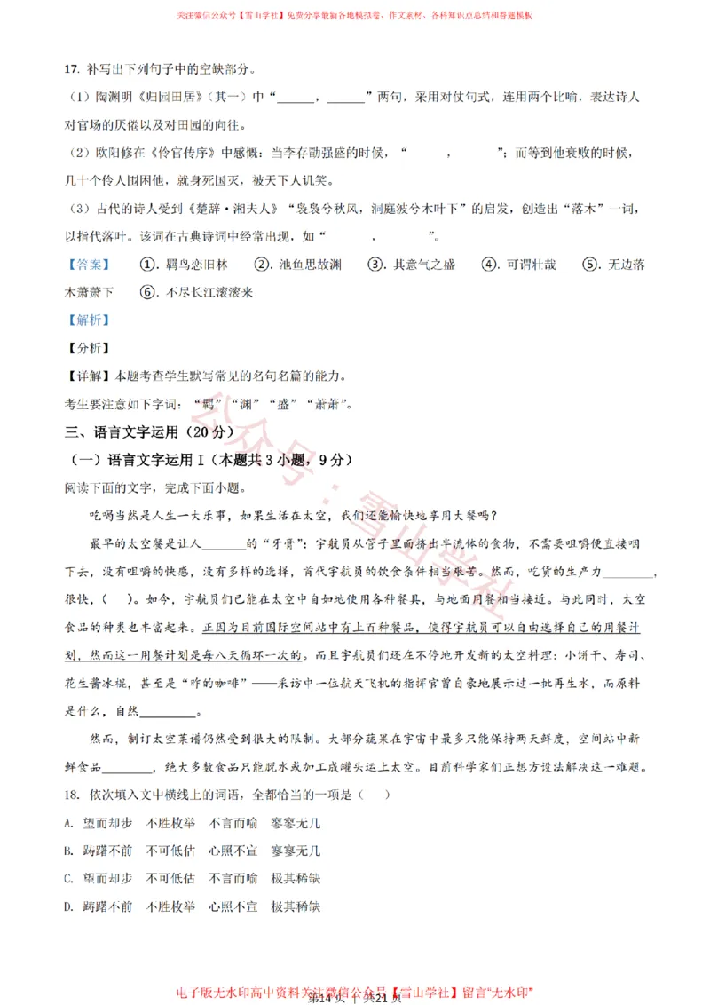 2021年高考语文试卷（新高考Ⅱ卷）（解析卷）_高考历年真题_08-24全国高考真题（无水印）_新&middot;PDF版2008-2024&middot;高考语文真题_版本1：语文（按试卷类型分类）2008-2024