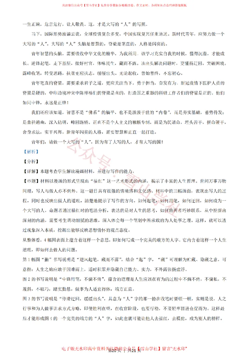 2021年高考语文试卷（新高考Ⅱ卷）（解析卷）_高考历年真题_08-24全国高考真题（无水印）_新&middot;PDF版2008-2024&middot;高考语文真题_版本1：语文（按试卷类型分类）2008-2024