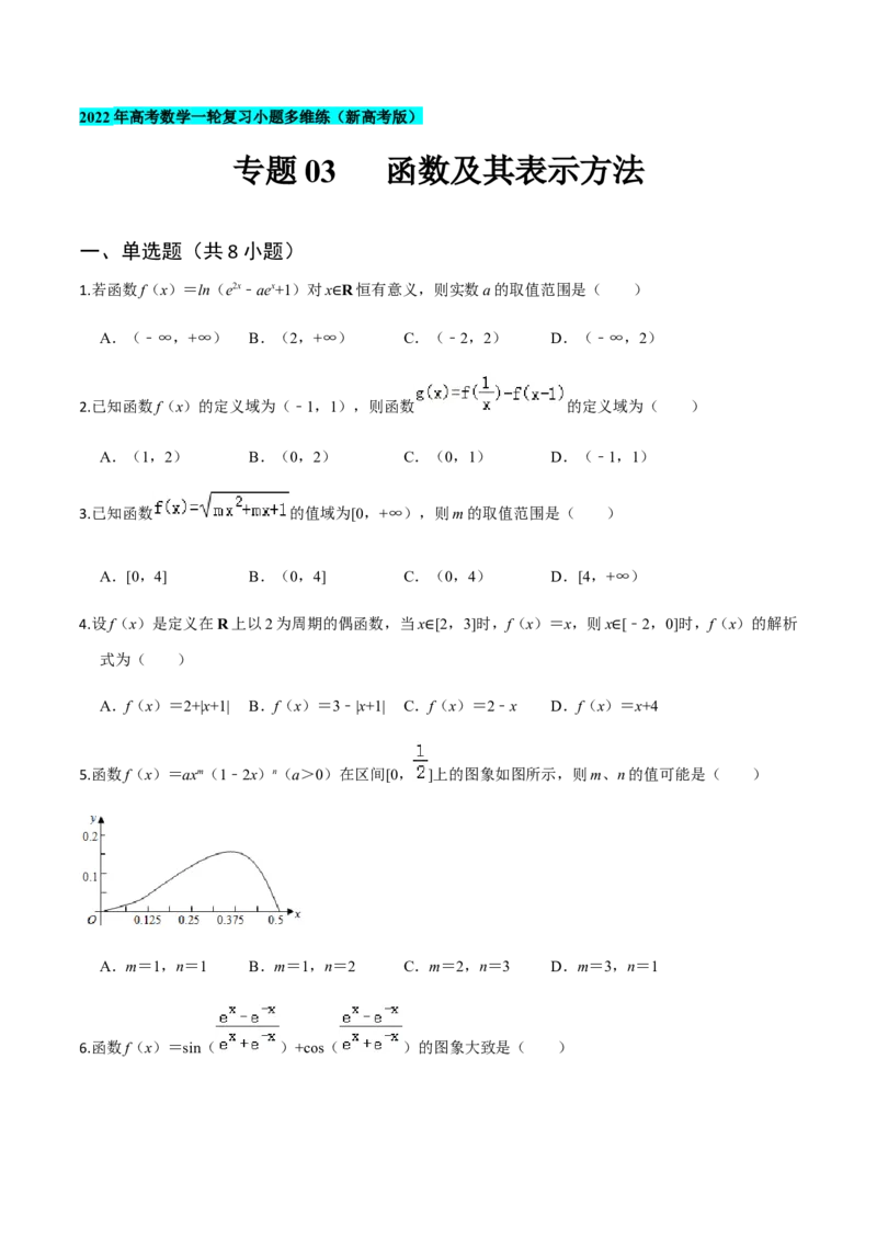 专题03函数及其表示方法-2022年高考数学一轮复习小题多维练（新高考版）（原卷版）_02高考数学_新高考复习资料_2022年新高考资料