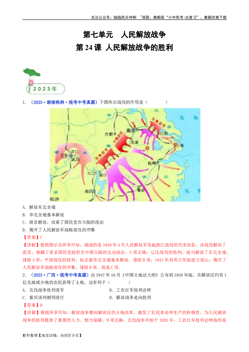 第24课人民解放战争的胜利（解析版）_02中考总复习（2026版更新中）_06-历史-中考总复习_2024年中考复习资料_专项复习资料_完三年（2021-2023）中考历史真题分项汇编（全国通用）