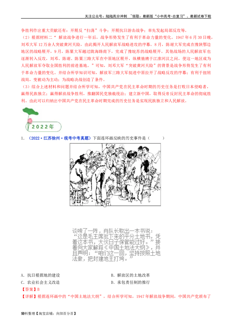 第24课人民解放战争的胜利（解析版）_02中考总复习（2026版更新中）_06-历史-中考总复习_2024年中考复习资料_专项复习资料_完三年（2021-2023）中考历史真题分项汇编（全国通用）