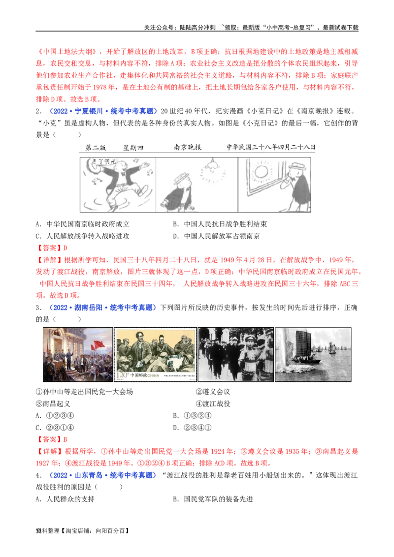 第24课人民解放战争的胜利（解析版）_02中考总复习（2026版更新中）_06-历史-中考总复习_2024年中考复习资料_专项复习资料_完三年（2021-2023）中考历史真题分项汇编（全国通用）