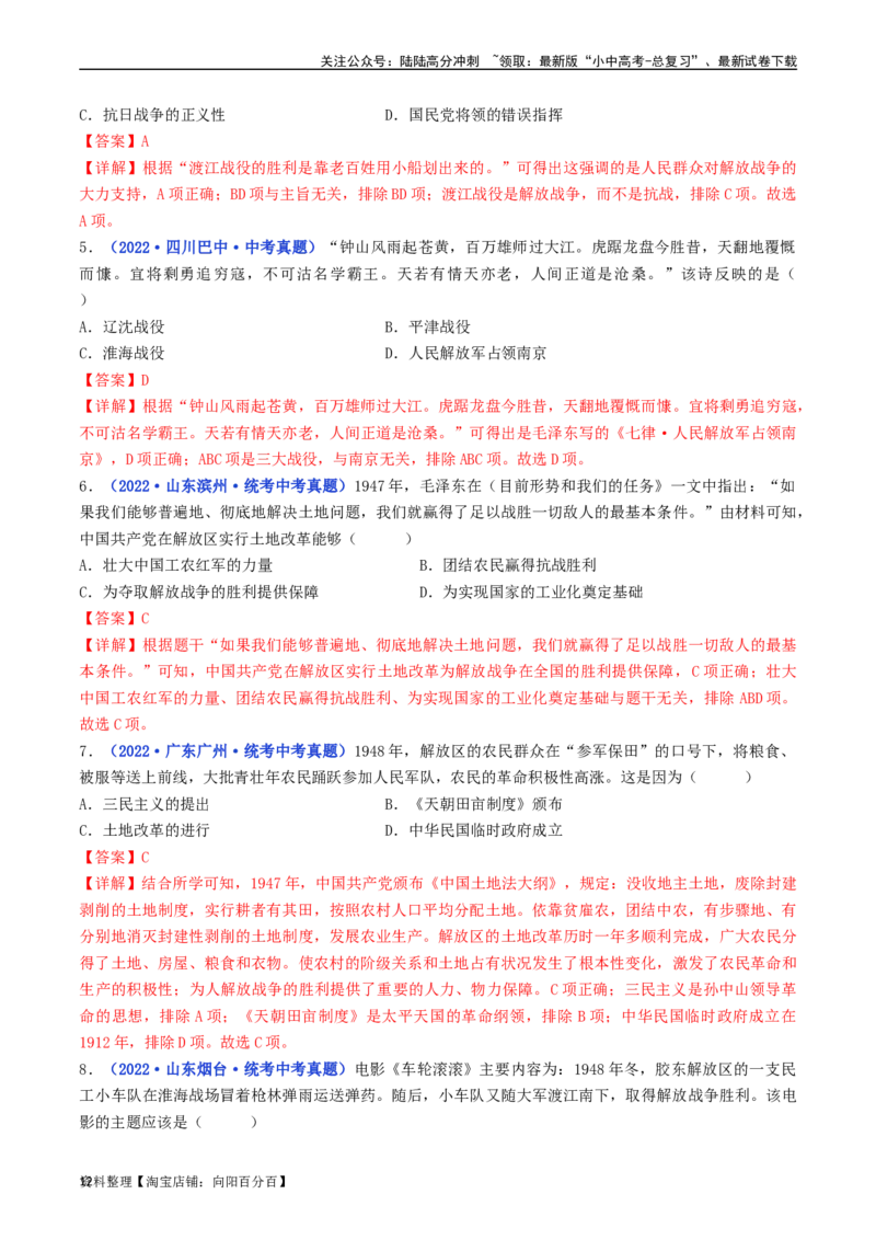 第24课人民解放战争的胜利（解析版）_02中考总复习（2026版更新中）_06-历史-中考总复习_2024年中考复习资料_专项复习资料_完三年（2021-2023）中考历史真题分项汇编（全国通用）