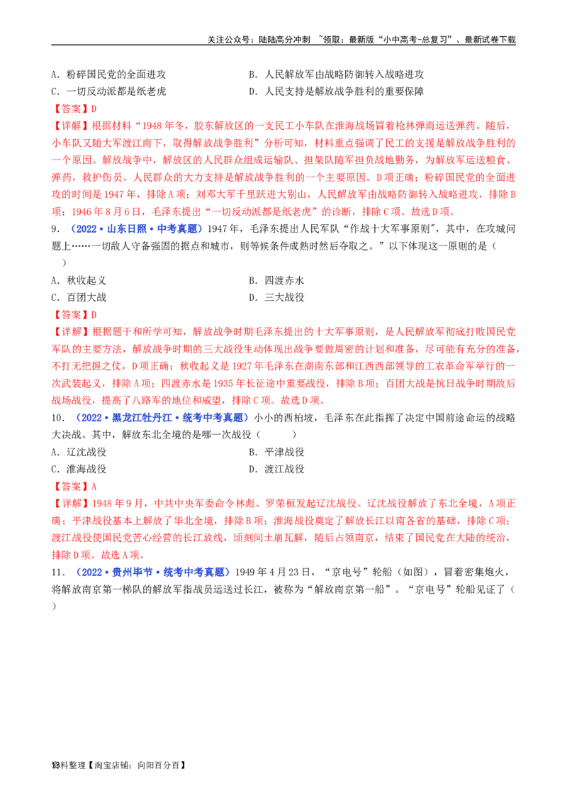 第24课人民解放战争的胜利（解析版）_02中考总复习（2026版更新中）_06-历史-中考总复习_2024年中考复习资料_专项复习资料_完三年（2021-2023）中考历史真题分项汇编（全国通用）
