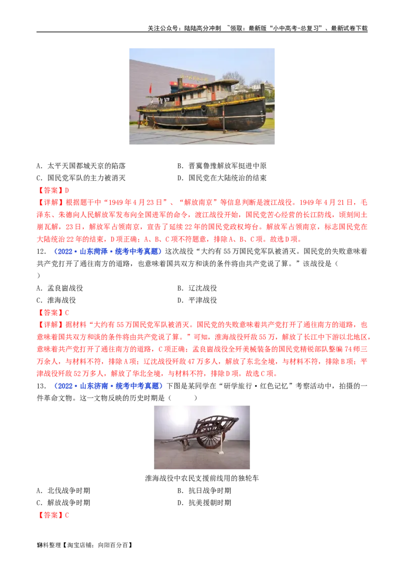 第24课人民解放战争的胜利（解析版）_02中考总复习（2026版更新中）_06-历史-中考总复习_2024年中考复习资料_专项复习资料_完三年（2021-2023）中考历史真题分项汇编（全国通用）