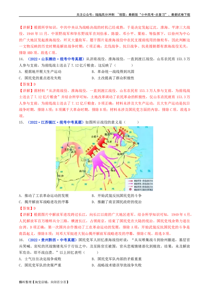第24课人民解放战争的胜利（解析版）_02中考总复习（2026版更新中）_06-历史-中考总复习_2024年中考复习资料_专项复习资料_完三年（2021-2023）中考历史真题分项汇编（全国通用）