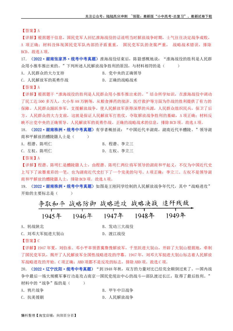 第24课人民解放战争的胜利（解析版）_02中考总复习（2026版更新中）_06-历史-中考总复习_2024年中考复习资料_专项复习资料_完三年（2021-2023）中考历史真题分项汇编（全国通用）