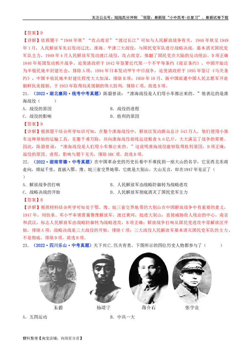 第24课人民解放战争的胜利（解析版）_02中考总复习（2026版更新中）_06-历史-中考总复习_2024年中考复习资料_专项复习资料_完三年（2021-2023）中考历史真题分项汇编（全国通用）