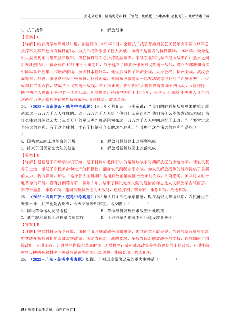 第24课人民解放战争的胜利（解析版）_02中考总复习（2026版更新中）_06-历史-中考总复习_2024年中考复习资料_专项复习资料_完三年（2021-2023）中考历史真题分项汇编（全国通用）