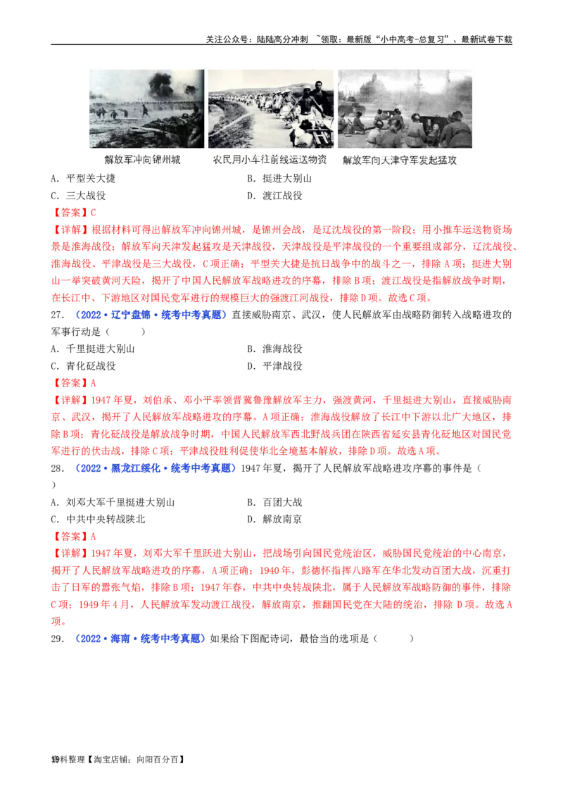 第24课人民解放战争的胜利（解析版）_02中考总复习（2026版更新中）_06-历史-中考总复习_2024年中考复习资料_专项复习资料_完三年（2021-2023）中考历史真题分项汇编（全国通用）