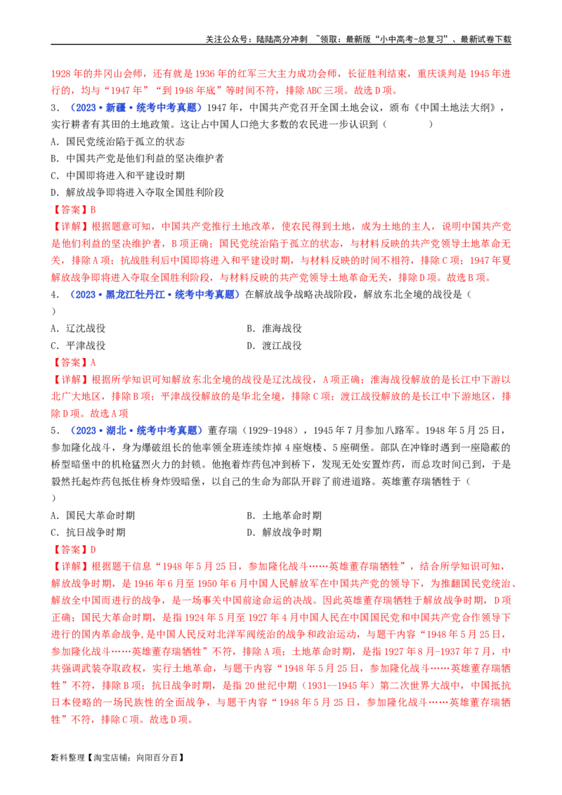 第24课人民解放战争的胜利（解析版）_02中考总复习（2026版更新中）_06-历史-中考总复习_2024年中考复习资料_专项复习资料_完三年（2021-2023）中考历史真题分项汇编（全国通用）