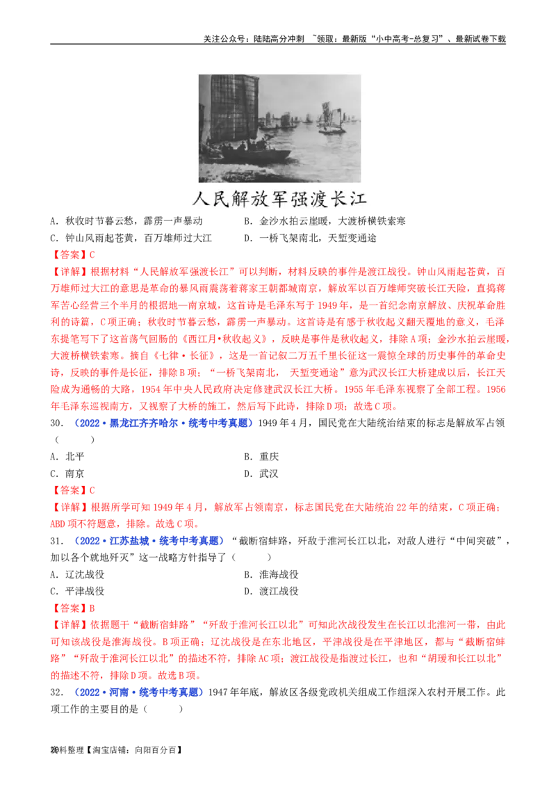 第24课人民解放战争的胜利（解析版）_02中考总复习（2026版更新中）_06-历史-中考总复习_2024年中考复习资料_专项复习资料_完三年（2021-2023）中考历史真题分项汇编（全国通用）