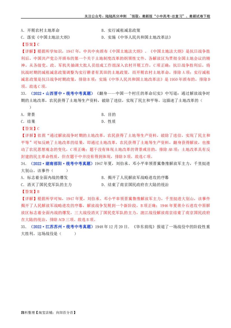 第24课人民解放战争的胜利（解析版）_02中考总复习（2026版更新中）_06-历史-中考总复习_2024年中考复习资料_专项复习资料_完三年（2021-2023）中考历史真题分项汇编（全国通用）