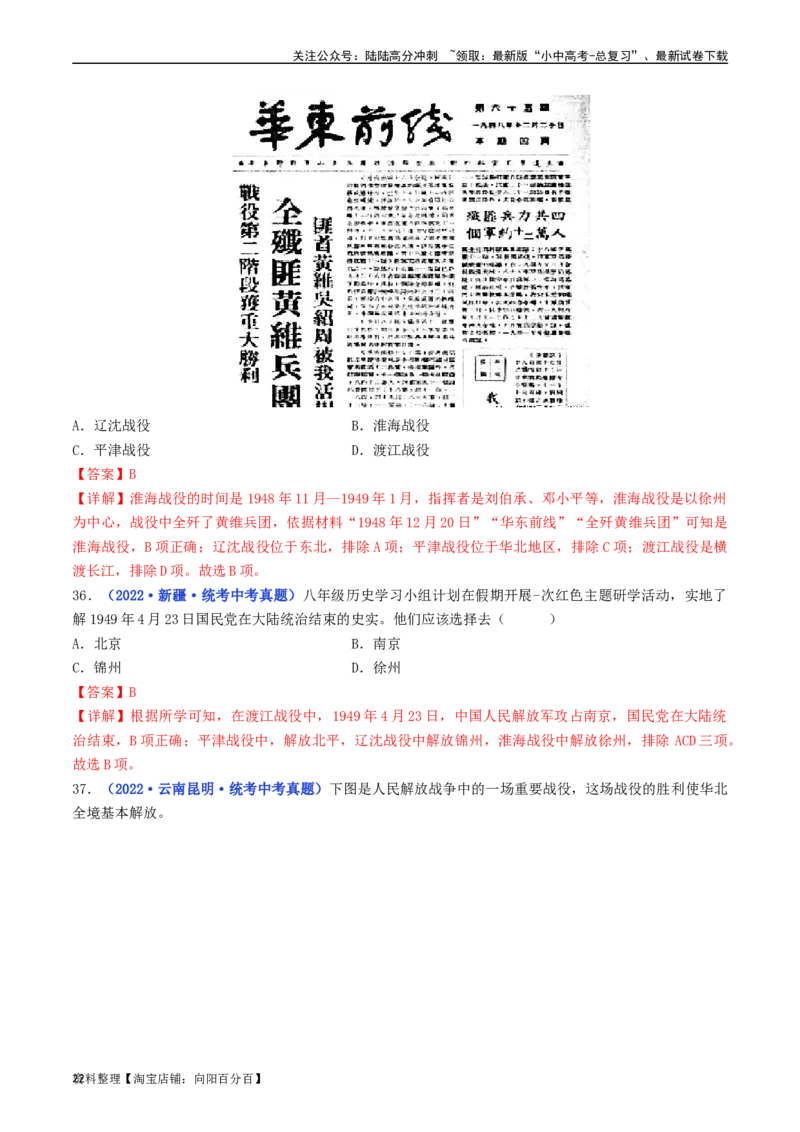 第24课人民解放战争的胜利（解析版）_02中考总复习（2026版更新中）_06-历史-中考总复习_2024年中考复习资料_专项复习资料_完三年（2021-2023）中考历史真题分项汇编（全国通用）