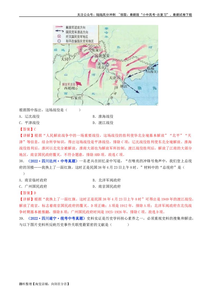 第24课人民解放战争的胜利（解析版）_02中考总复习（2026版更新中）_06-历史-中考总复习_2024年中考复习资料_专项复习资料_完三年（2021-2023）中考历史真题分项汇编（全国通用）