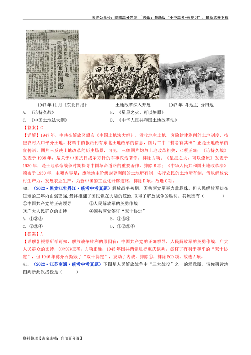 第24课人民解放战争的胜利（解析版）_02中考总复习（2026版更新中）_06-历史-中考总复习_2024年中考复习资料_专项复习资料_完三年（2021-2023）中考历史真题分项汇编（全国通用）