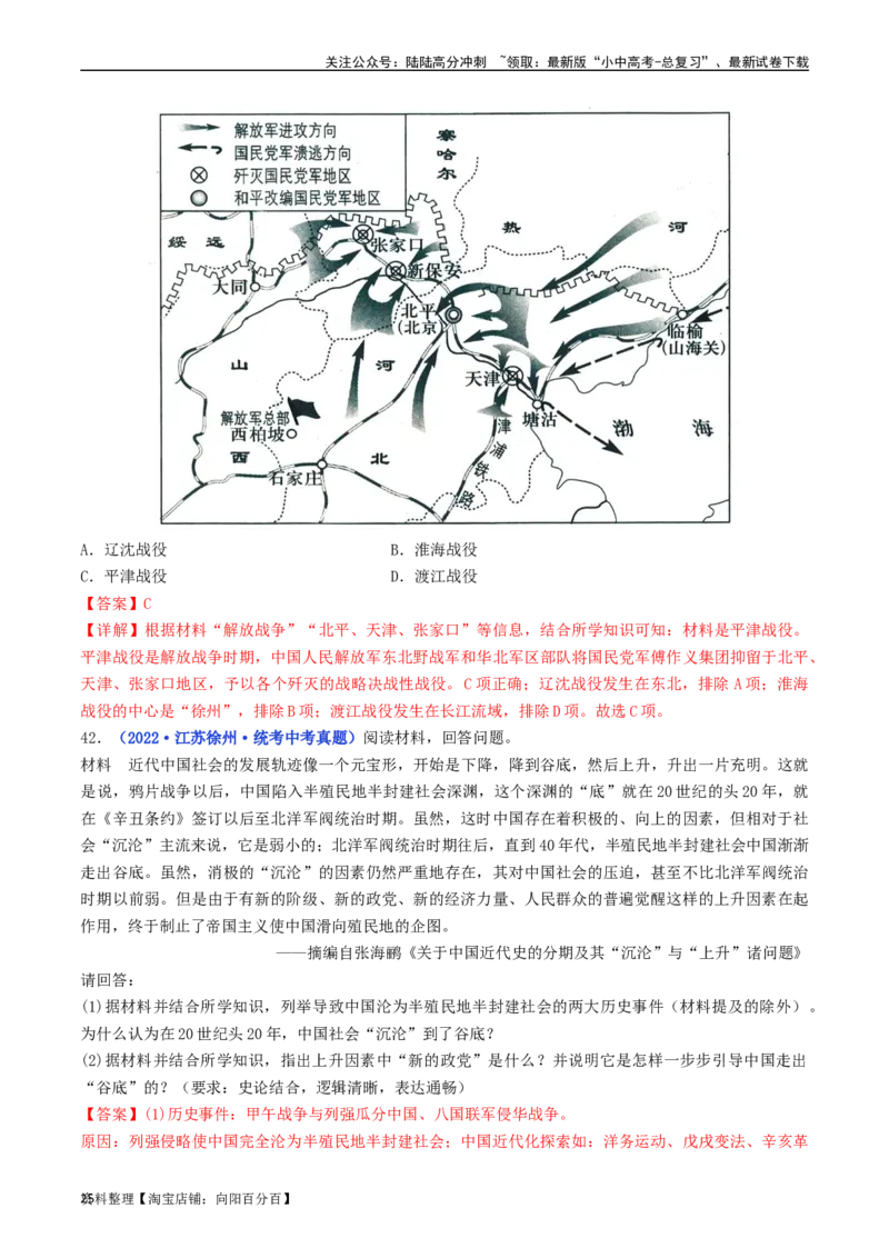 第24课人民解放战争的胜利（解析版）_02中考总复习（2026版更新中）_06-历史-中考总复习_2024年中考复习资料_专项复习资料_完三年（2021-2023）中考历史真题分项汇编（全国通用）