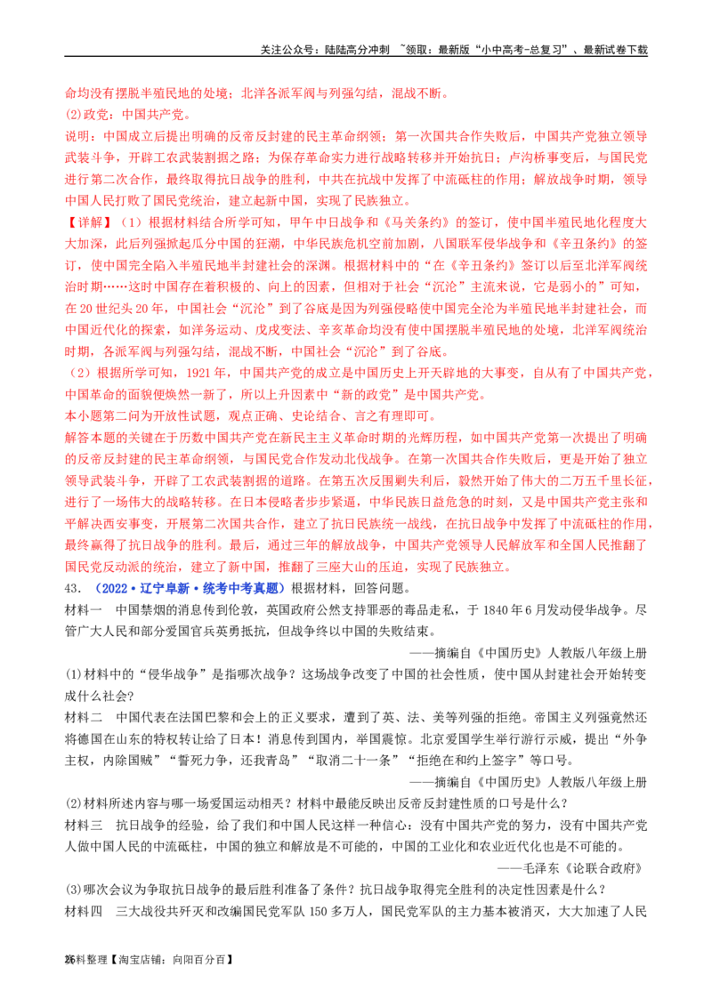 第24课人民解放战争的胜利（解析版）_02中考总复习（2026版更新中）_06-历史-中考总复习_2024年中考复习资料_专项复习资料_完三年（2021-2023）中考历史真题分项汇编（全国通用）