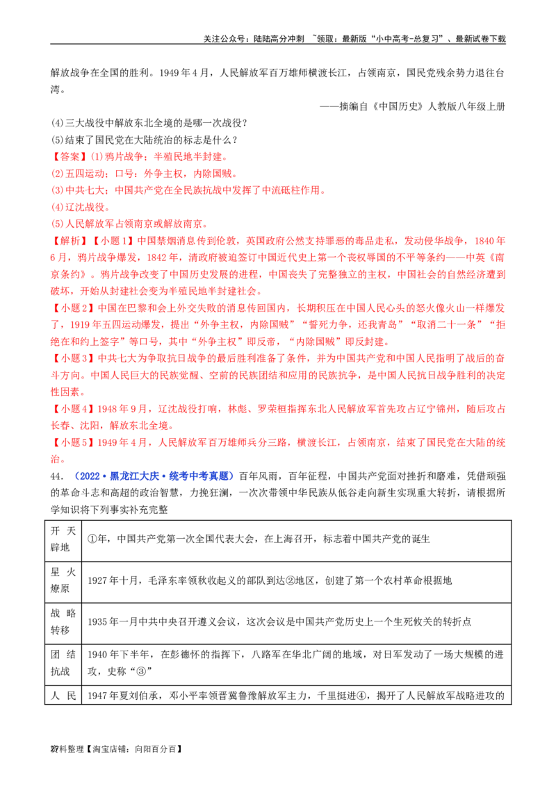 第24课人民解放战争的胜利（解析版）_02中考总复习（2026版更新中）_06-历史-中考总复习_2024年中考复习资料_专项复习资料_完三年（2021-2023）中考历史真题分项汇编（全国通用）
