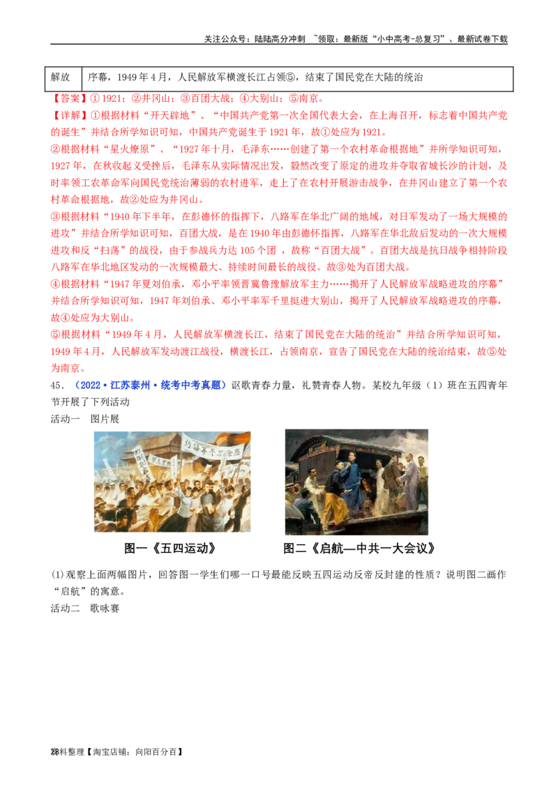 第24课人民解放战争的胜利（解析版）_02中考总复习（2026版更新中）_06-历史-中考总复习_2024年中考复习资料_专项复习资料_完三年（2021-2023）中考历史真题分项汇编（全国通用）