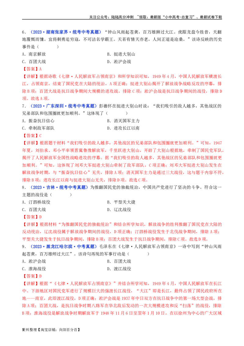 第24课人民解放战争的胜利（解析版）_02中考总复习（2026版更新中）_06-历史-中考总复习_2024年中考复习资料_专项复习资料_完三年（2021-2023）中考历史真题分项汇编（全国通用）