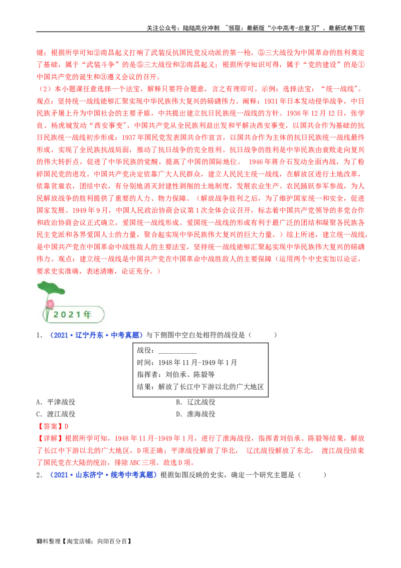 第24课人民解放战争的胜利（解析版）_02中考总复习（2026版更新中）_06-历史-中考总复习_2024年中考复习资料_专项复习资料_完三年（2021-2023）中考历史真题分项汇编（全国通用）