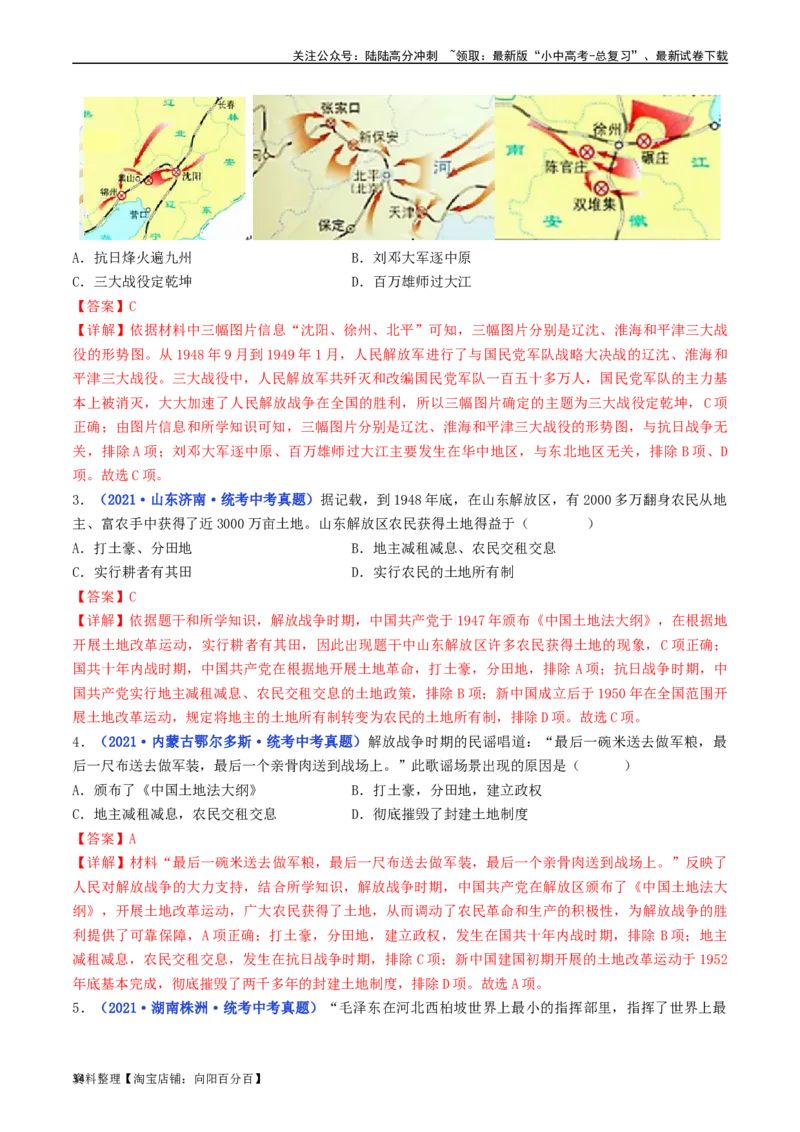 第24课人民解放战争的胜利（解析版）_02中考总复习（2026版更新中）_06-历史-中考总复习_2024年中考复习资料_专项复习资料_完三年（2021-2023）中考历史真题分项汇编（全国通用）