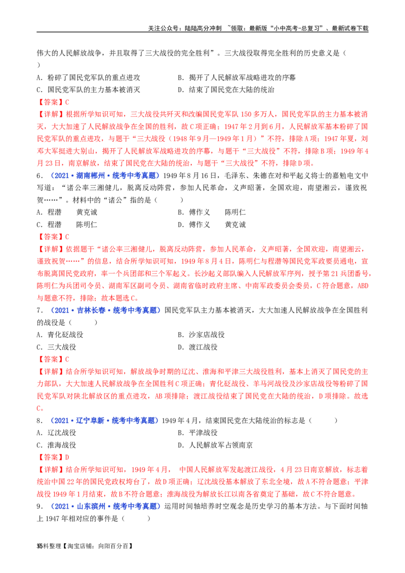 第24课人民解放战争的胜利（解析版）_02中考总复习（2026版更新中）_06-历史-中考总复习_2024年中考复习资料_专项复习资料_完三年（2021-2023）中考历史真题分项汇编（全国通用）