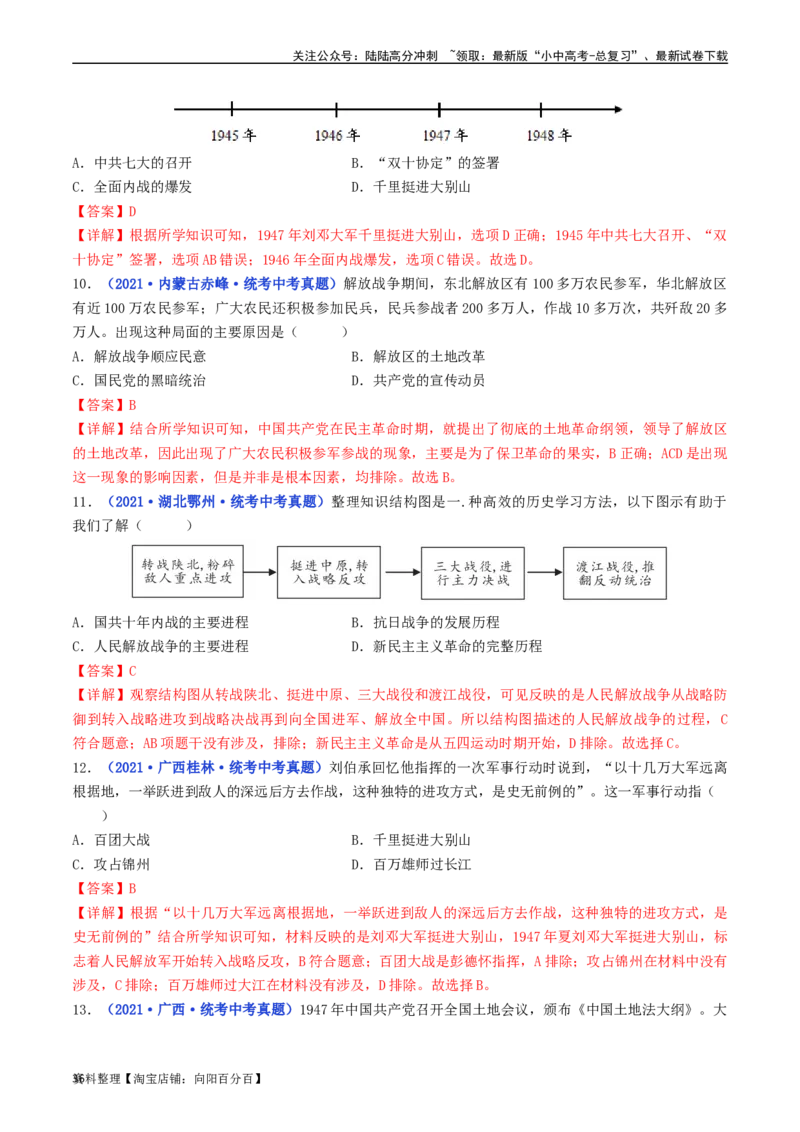 第24课人民解放战争的胜利（解析版）_02中考总复习（2026版更新中）_06-历史-中考总复习_2024年中考复习资料_专项复习资料_完三年（2021-2023）中考历史真题分项汇编（全国通用）