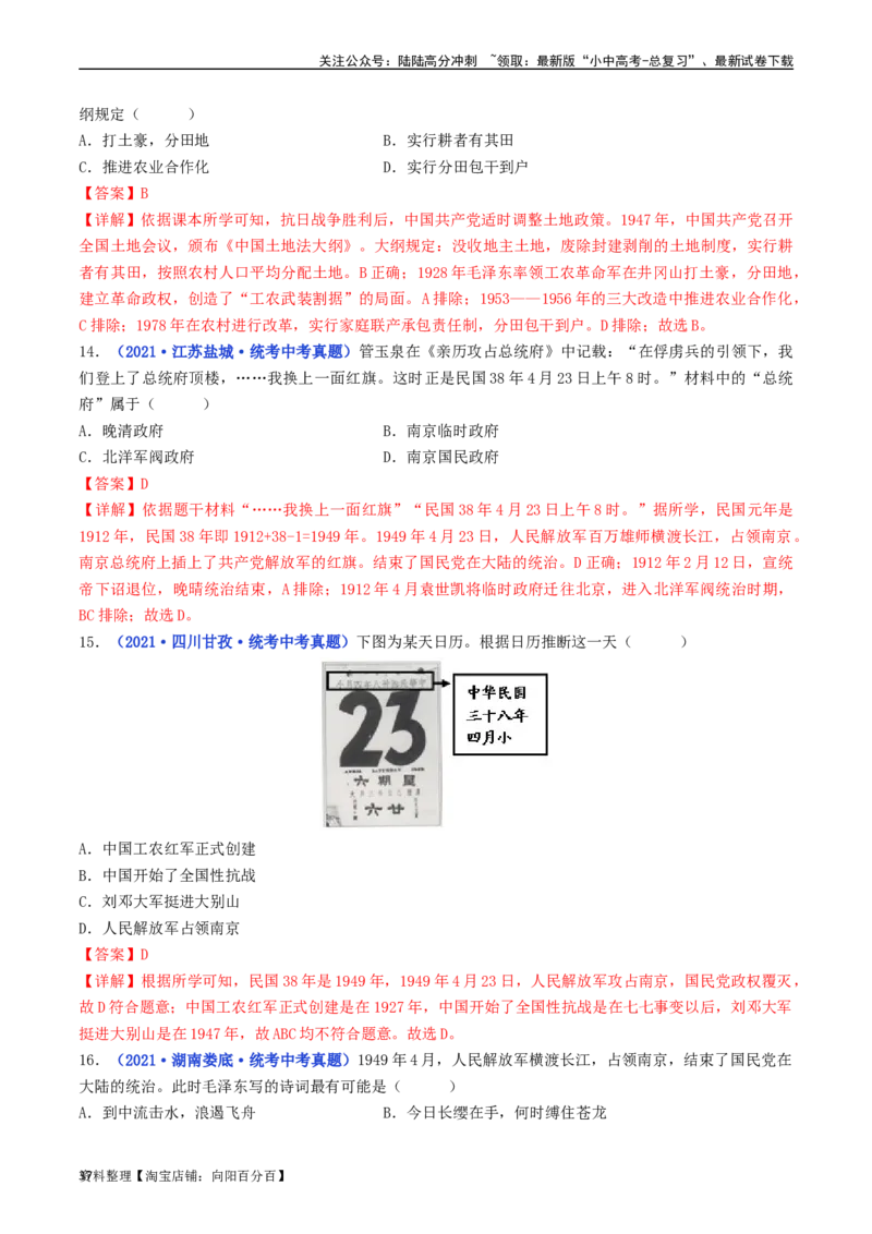 第24课人民解放战争的胜利（解析版）_02中考总复习（2026版更新中）_06-历史-中考总复习_2024年中考复习资料_专项复习资料_完三年（2021-2023）中考历史真题分项汇编（全国通用）