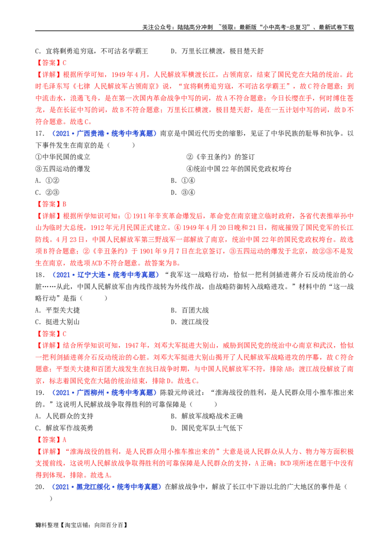 第24课人民解放战争的胜利（解析版）_02中考总复习（2026版更新中）_06-历史-中考总复习_2024年中考复习资料_专项复习资料_完三年（2021-2023）中考历史真题分项汇编（全国通用）