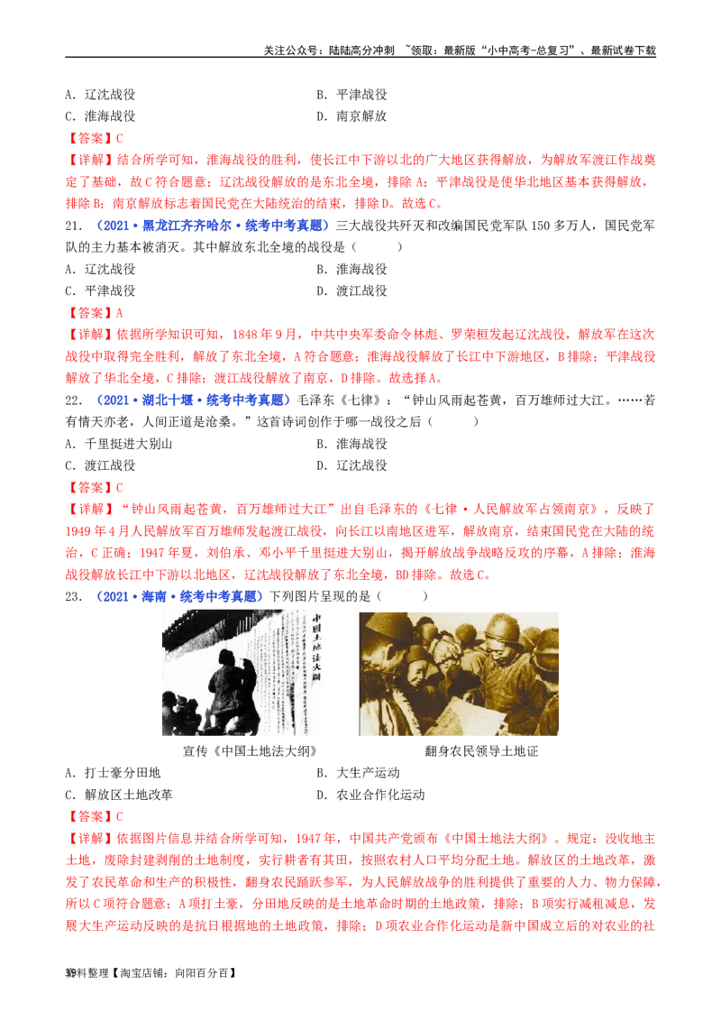 第24课人民解放战争的胜利（解析版）_02中考总复习（2026版更新中）_06-历史-中考总复习_2024年中考复习资料_专项复习资料_完三年（2021-2023）中考历史真题分项汇编（全国通用）