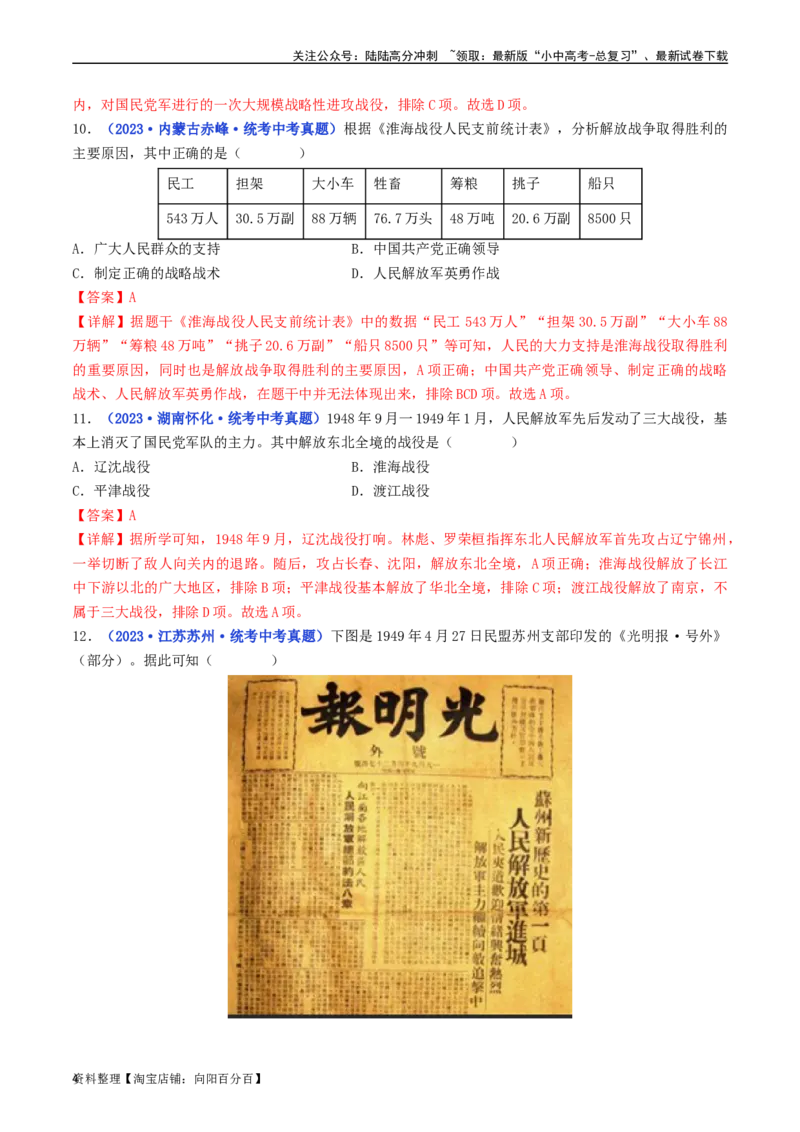 第24课人民解放战争的胜利（解析版）_02中考总复习（2026版更新中）_06-历史-中考总复习_2024年中考复习资料_专项复习资料_完三年（2021-2023）中考历史真题分项汇编（全国通用）