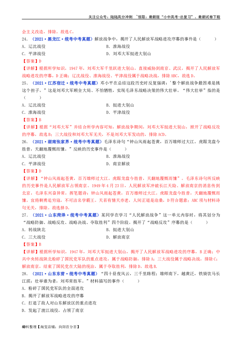 第24课人民解放战争的胜利（解析版）_02中考总复习（2026版更新中）_06-历史-中考总复习_2024年中考复习资料_专项复习资料_完三年（2021-2023）中考历史真题分项汇编（全国通用）