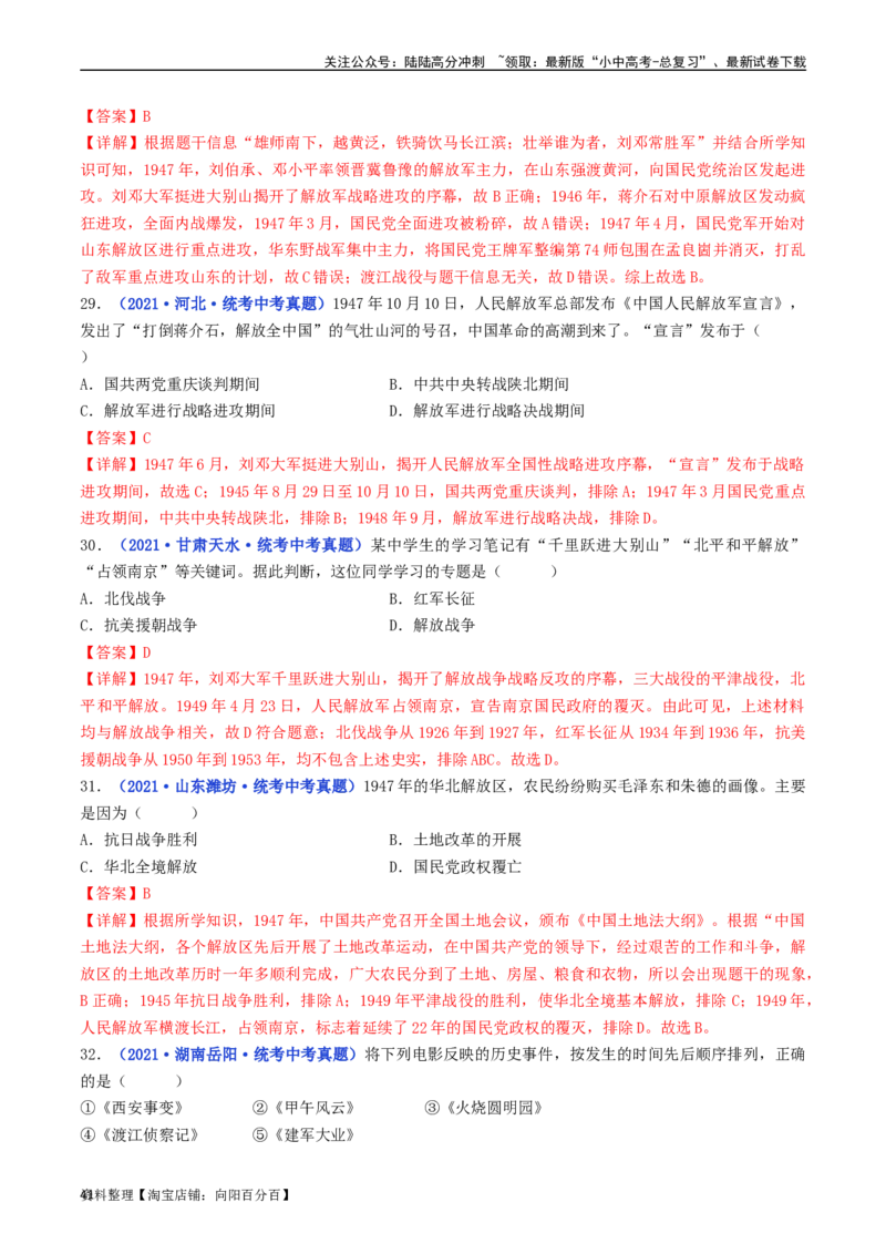 第24课人民解放战争的胜利（解析版）_02中考总复习（2026版更新中）_06-历史-中考总复习_2024年中考复习资料_专项复习资料_完三年（2021-2023）中考历史真题分项汇编（全国通用）
