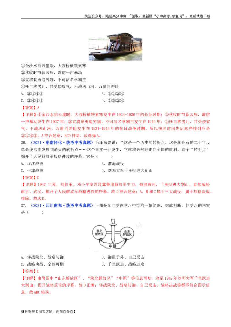 第24课人民解放战争的胜利（解析版）_02中考总复习（2026版更新中）_06-历史-中考总复习_2024年中考复习资料_专项复习资料_完三年（2021-2023）中考历史真题分项汇编（全国通用）