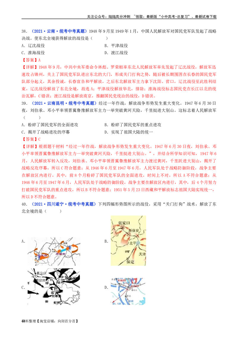 第24课人民解放战争的胜利（解析版）_02中考总复习（2026版更新中）_06-历史-中考总复习_2024年中考复习资料_专项复习资料_完三年（2021-2023）中考历史真题分项汇编（全国通用）