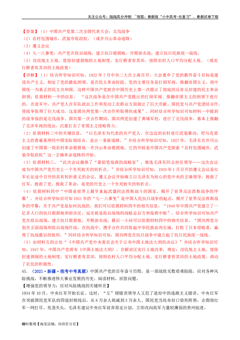 第24课人民解放战争的胜利（解析版）_02中考总复习（2026版更新中）_06-历史-中考总复习_2024年中考复习资料_专项复习资料_完三年（2021-2023）中考历史真题分项汇编（全国通用）