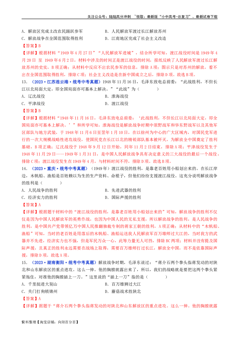 第24课人民解放战争的胜利（解析版）_02中考总复习（2026版更新中）_06-历史-中考总复习_2024年中考复习资料_专项复习资料_完三年（2021-2023）中考历史真题分项汇编（全国通用）