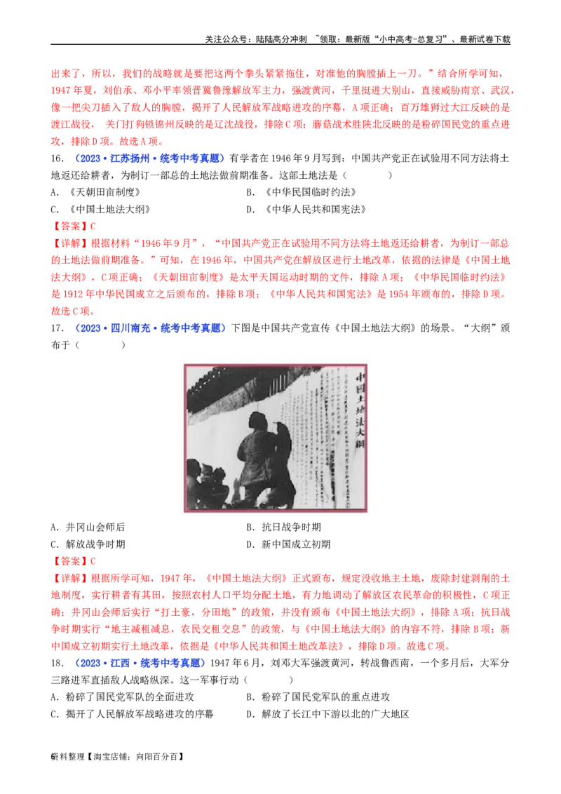 第24课人民解放战争的胜利（解析版）_02中考总复习（2026版更新中）_06-历史-中考总复习_2024年中考复习资料_专项复习资料_完三年（2021-2023）中考历史真题分项汇编（全国通用）