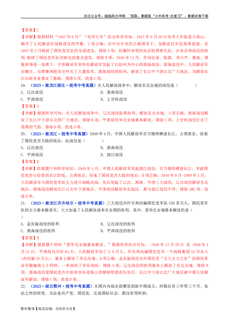 第24课人民解放战争的胜利（解析版）_02中考总复习（2026版更新中）_06-历史-中考总复习_2024年中考复习资料_专项复习资料_完三年（2021-2023）中考历史真题分项汇编（全国通用）