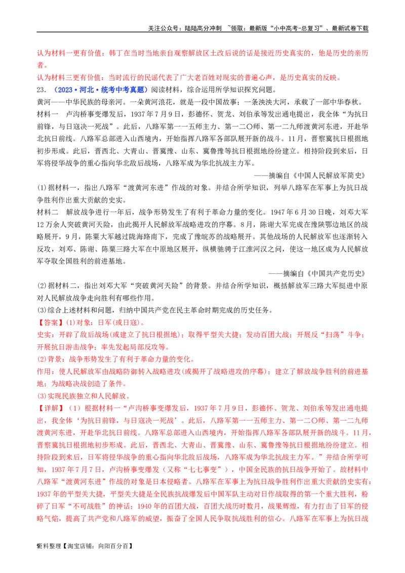 第24课人民解放战争的胜利（解析版）_02中考总复习（2026版更新中）_06-历史-中考总复习_2024年中考复习资料_专项复习资料_完三年（2021-2023）中考历史真题分项汇编（全国通用）